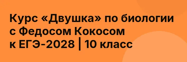 Курс «Двушка» по биологии с Федосом Кокосом к ЕГЭ-2028 | 10 класс