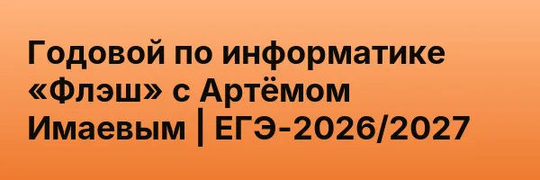 Годовой по информатике «Флэш» с Артёмом Имаевым | ЕГЭ-2026/2027