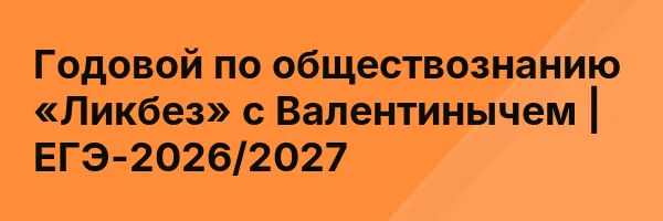 Годовой по обществознанию «Ликбез» с Валентинычем | ЕГЭ-2026/2027