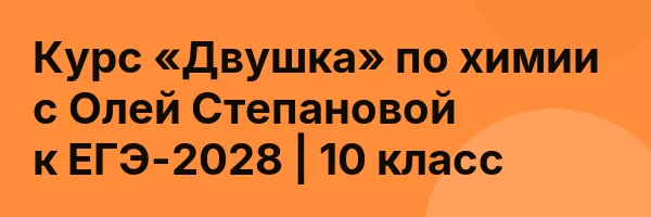 Курс «Двушка» по химии с Олей Степановой к ЕГЭ-2028 | 10 класс