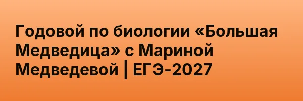 Годовой по биологии «Большая Медведица» с Мариной Медведевой | ЕГЭ-2027