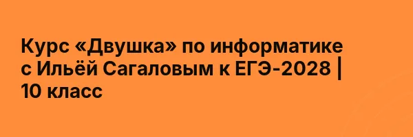 Курс «Двушка» по информатике с Ильёй Сагаловым к ЕГЭ-2028 | 10 класс