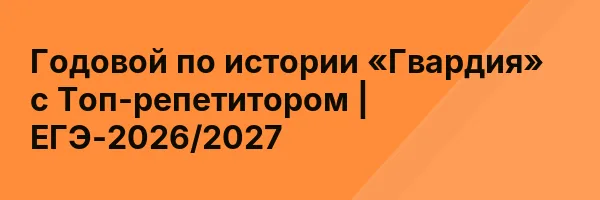 Годовой по истории «Гвардия» с Топ-репетитором | ЕГЭ-2026/2027