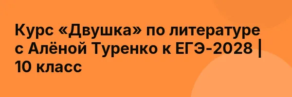 Курс «Двушка» по литературе с Алёной Туренко к ЕГЭ-2028 | 10 класс