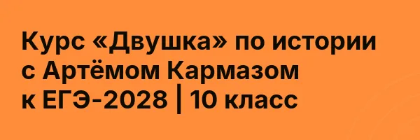 Курс «Двушка» по истории с Артёмом Кармазом к ЕГЭ-2028 | 10 класс