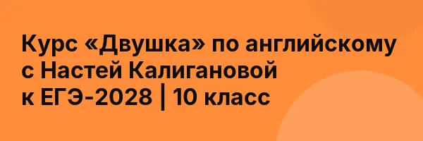 Курс «Двушка» по английскому с Настей Калигановой к ЕГЭ-2028 | 10 класс
