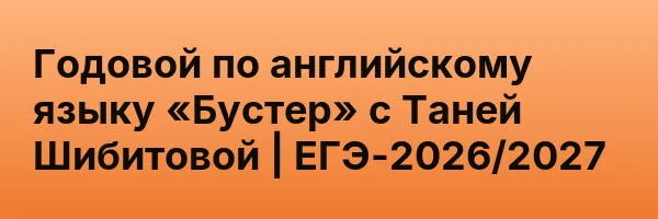 Годовой по английскому языку «Бустер» с Таней Шибитовой | ЕГЭ-2026/2027