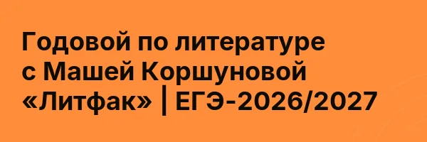 Годовой по литературе с Машей Коршуновой «Литфак» | ЕГЭ-2026/2027