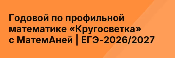 Годовой по профильной математике «Кругосветка» с МатемАней | ЕГЭ-2026/2027