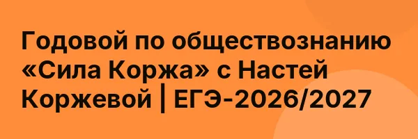 Годовой по обществознанию «Сила Коржа» с Настей Коржевой | ЕГЭ-2026/2027