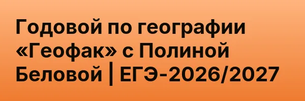 Годовой по географии «Геофак» с Полиной Беловой | ЕГЭ-2026/2027