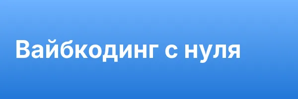 Вайбкодинг с нуля