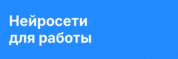 Нейросети для работы