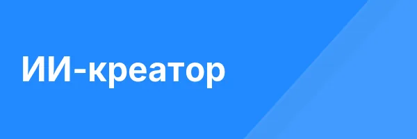 ИИ-креатор