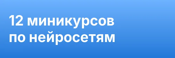 12 миникурсов по нейросетям