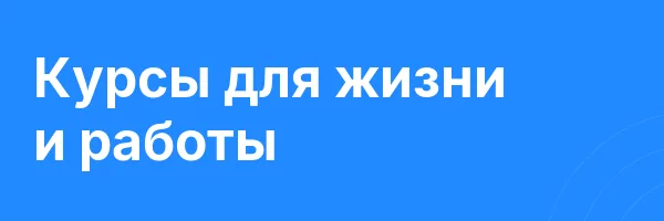 Курсы для жизни и работы