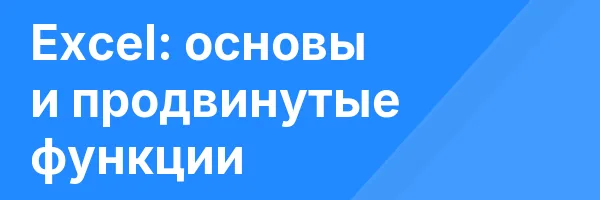 Excel: основы и продвинутые функции