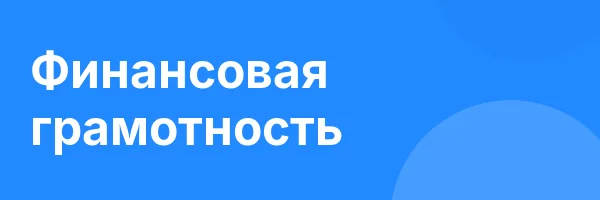 Финансовая грамотность