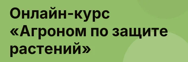 Онлайн-курс «Агроном по защите растений»