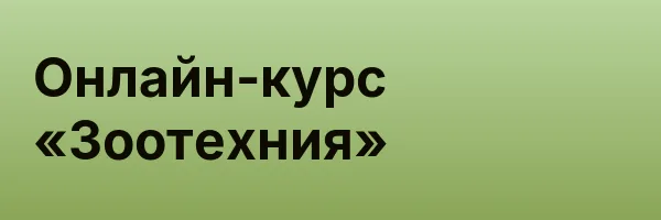 Онлайн-курс «Зоотехния»