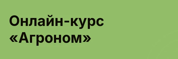 Онлайн-курс «Агроном»