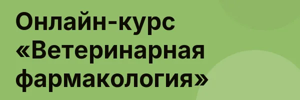 Онлайн-курс «Ветеринарная фармакология»