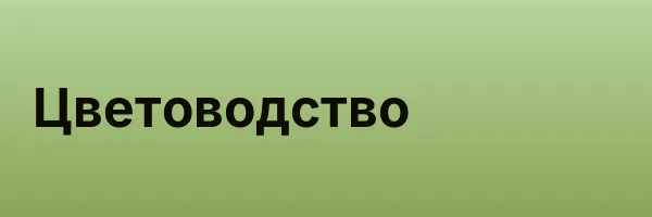 Цветоводство