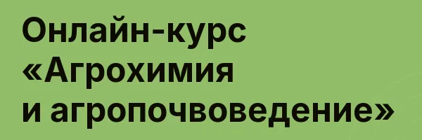 Онлайн-курс «Агрохимия и агропочвоведение»