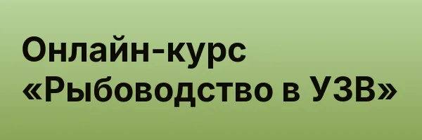Онлайн-курс «Рыбоводство в УЗВ»