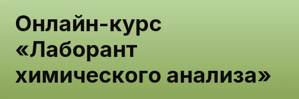 Онлайн-курс «Лаборант химического анализа»