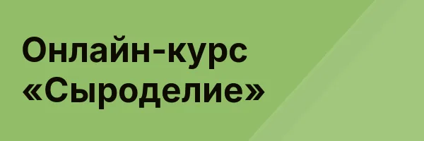 Онлайн-курс «Сыроделие»