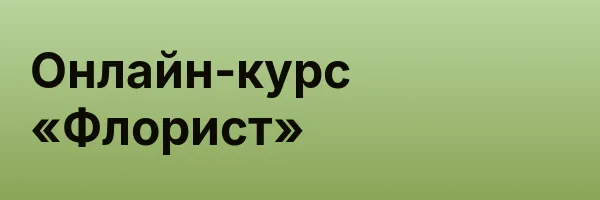 Онлайн-курс «Флорист»