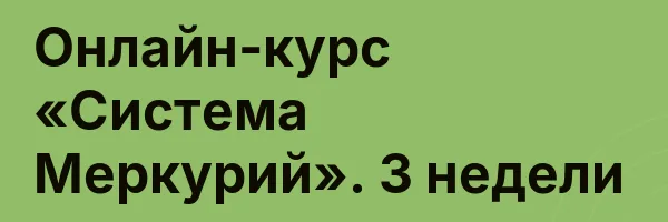 Онлайн-курс «Система Меркурий». 3 недели