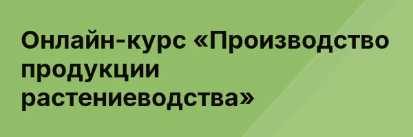 Онлайн-курс «Производство продукции растениеводства»