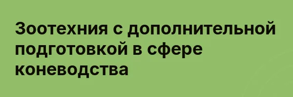 Зоотехния с дополнительной подготовкой в сфере коневодства