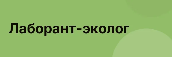 Лаборант-эколог