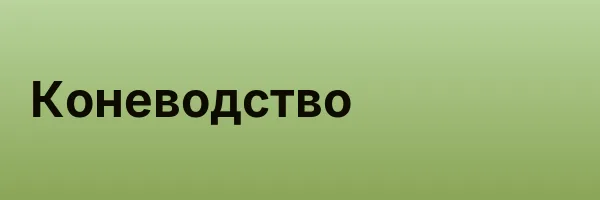 Коневодство