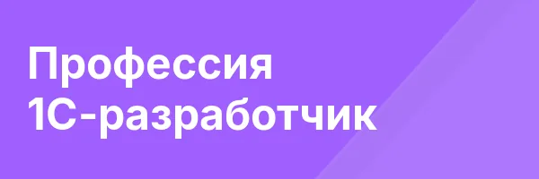 Профессия 1С-разработчик