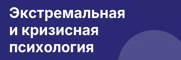 Экстремальная и кризисная психология