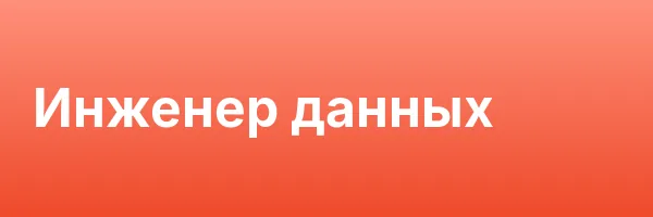 Инженер данных