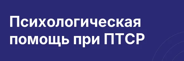 Психологическая помощь при ПТСР
