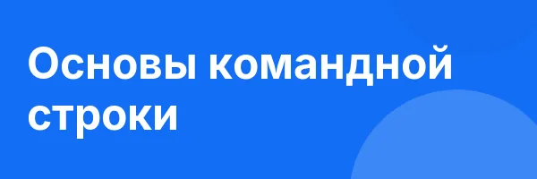 Основы командной строки