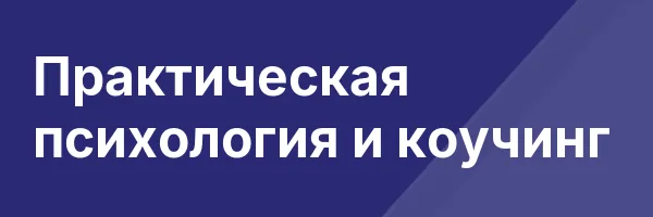 Практическая психология и коучинг