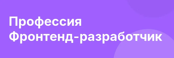 Профессия Фронтенд-разработчик
