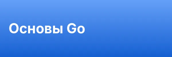 Основы Go