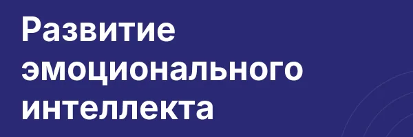 Развитие эмоционального интеллекта