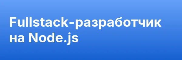 Fullstack-разработчик на Node.js