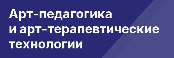 Арт-педагогика и арт-терапевтические технологии