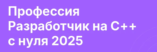 Профессия Разработчик на C++ с нуля 2025