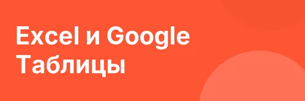 Excel и Google Таблицы